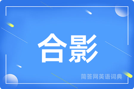 合影