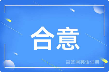 合意