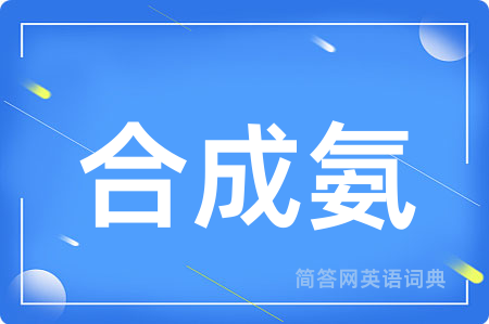 合成氨