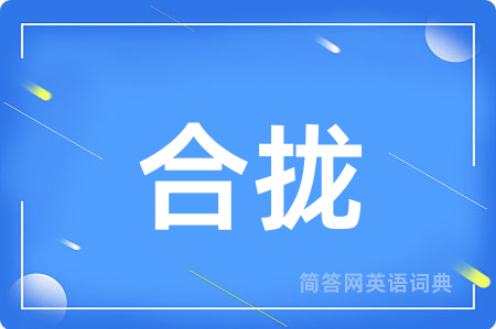 合拢