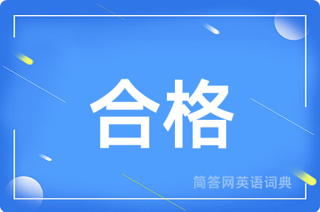 合格用英语怎么说,合格的英语翻译 合格