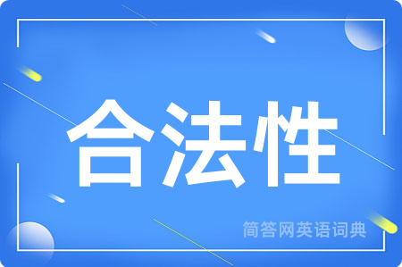 合法性