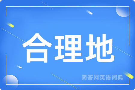 合理地