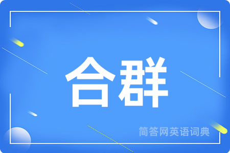 合群