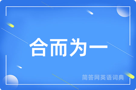 合而为一