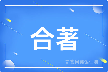 合著用英语怎么说,合著的英语翻译 合著
