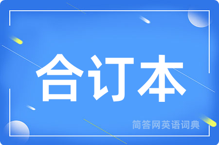 合订本