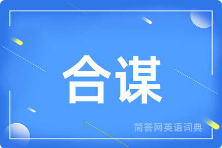 合谋用英语怎么说,合谋的英语翻译 合谋
