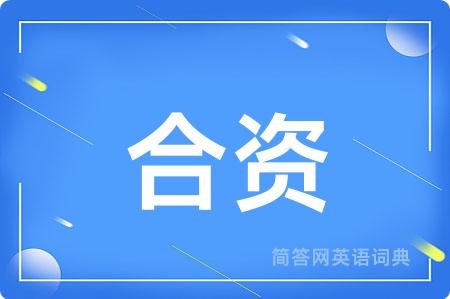 合资用英语怎么说,合资的英语翻译 合资
