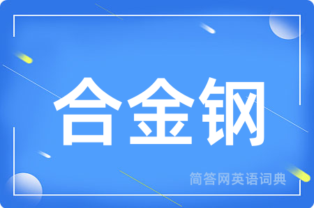 合金钢
