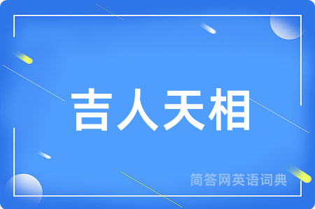 吉人天相