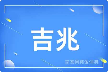 吉兆用英语怎么说,吉兆的英语翻译 吉兆
