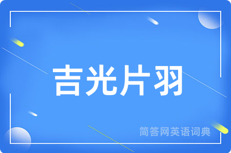 吉光片羽