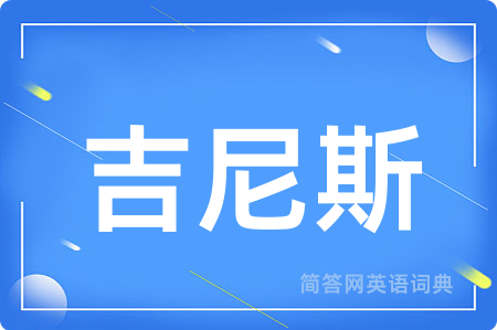 吉尼斯用英语怎么说,吉尼斯的英语翻译 吉尼斯