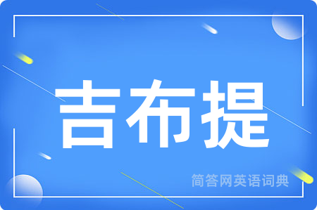 吉布提用英语怎么说,吉布提的英语翻译 吉布提