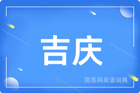 吉庆