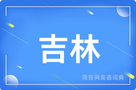 吉林用英语怎么说,吉林的英语翻译 吉林