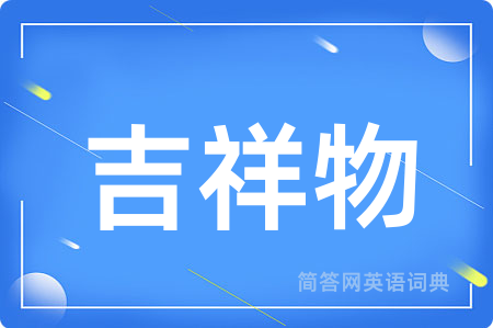 吉祥物