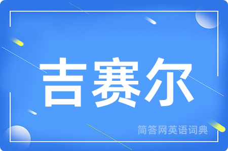 吉赛尔