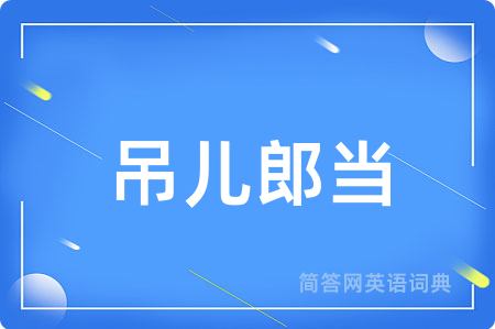 吊儿郎当