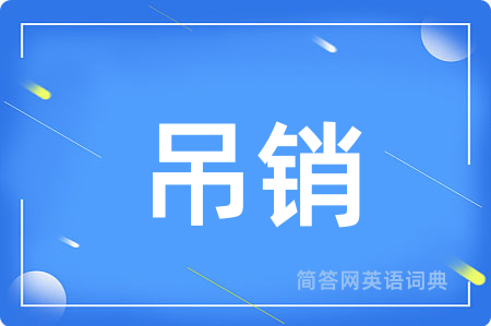 吊销