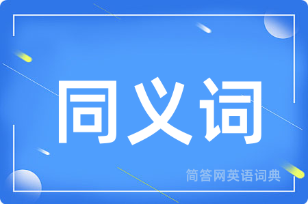 同义词用英语怎么说,同义词的英语翻译 同义词
