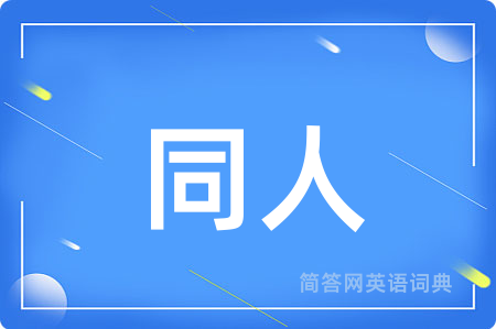 同人用英语怎么说,同人的英语翻译 同人