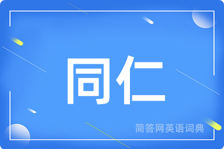 同仁用英语怎么说,同仁的英语翻译 同仁