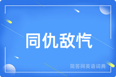 同仇敌忾