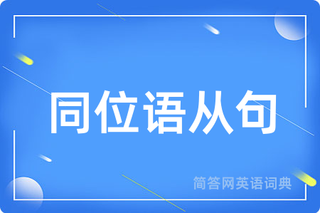 同位语从句