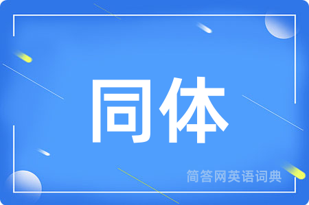 同体