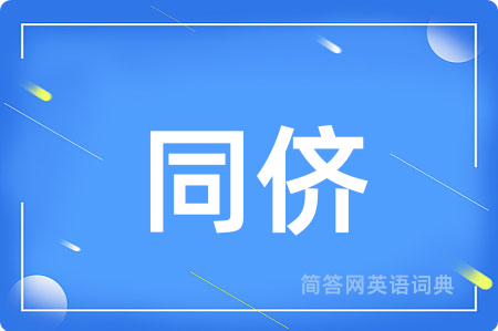 同侪用英语怎么说,同侪的英语翻译 同侪