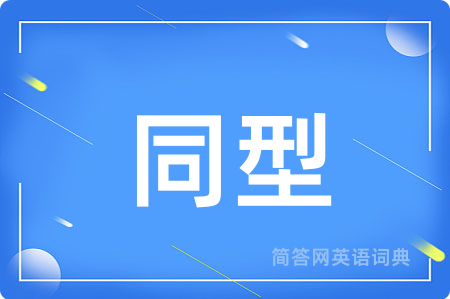 同型