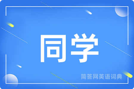 同学用英语怎么说,同学的英语翻译 同学
