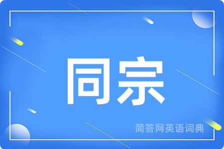 同宗