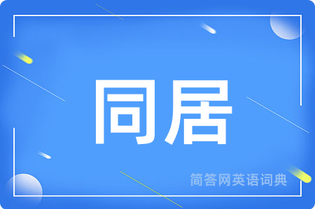 同居用英语怎么说,同居的英语翻译 同居