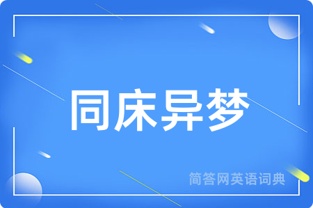 同床异梦