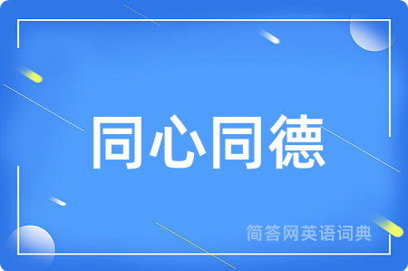 同心同德