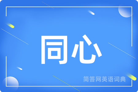 同心