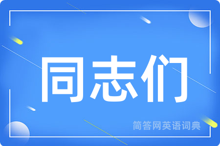 同志们