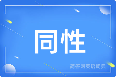 同性用英语怎么说,同性的英语翻译 同性