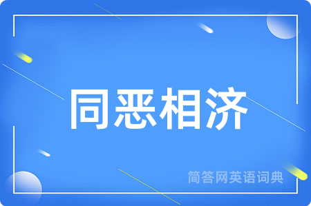 同恶相济