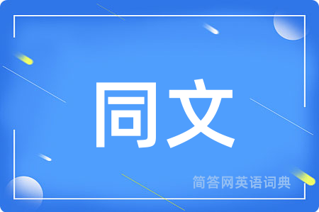 同文