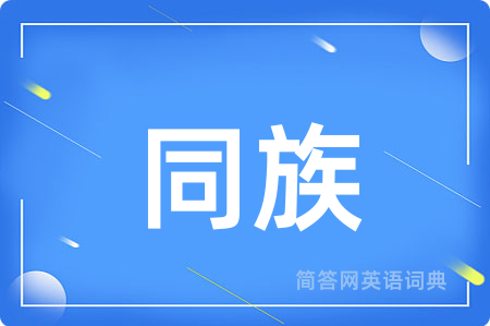 同族