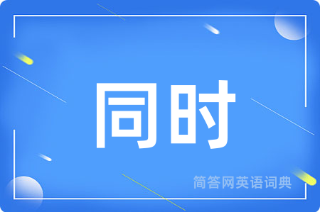 同时