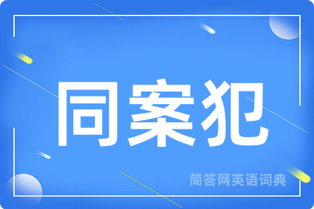 同案犯