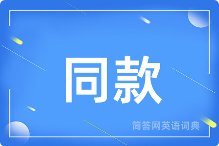 同款