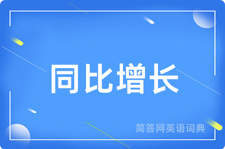 同比增长