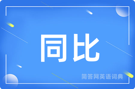 同比