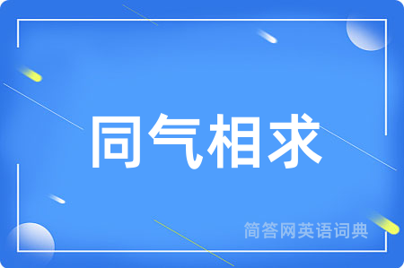 同气相求